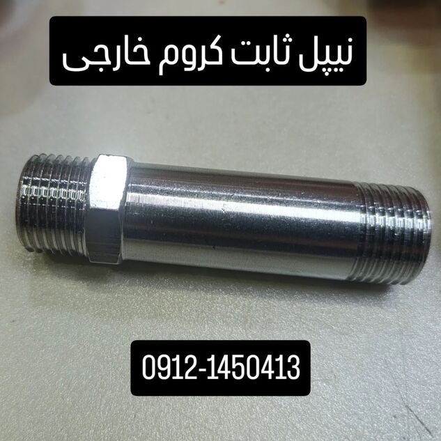 نیپل فنری سیتکو نیپل ثابت 8 سانت کروم